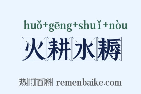 火耕水耨是什么意思的图片